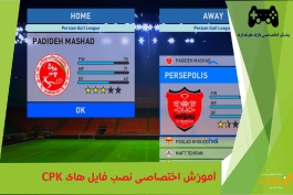 آموزش اختصاصی نصب افزونه های cpk به بازی PES 2016 (تصویری)