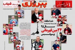 نیم صفحه اول روزنامه پیروزی چاپ فردا/24