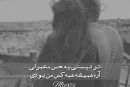 تو نیستی یه حس معمولی اره همیشه همه کس من بودی شدی صاحب قلب و روحم قشنگ واسم هر حرفت انگار