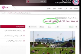 سايت بايرن مونيخ از كلمه خليج فارس استفاده كرد!!