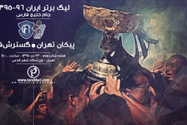 پیش بازی-لیگ برتر ایران