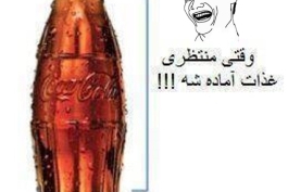 فلسفه نوشابه