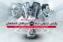 سپاهان - پارس جنوبی