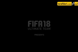 FIFA 18 - فیفا 18 - تریلر جدید فیفا 18 - تیری آنری - لو یاشین - ریو فردیناند - رونالدو - رونالدینیو