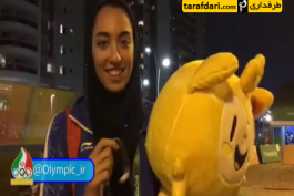 ویدیو؛ تکواندو المپیک ریو؛ مصاحبه کیمیا علیزاده پیش از بازگشت به ایران