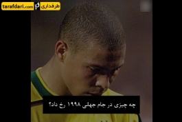 رونالدو - نایک - زین الدین زیدان - جام جهانی 1998 - ماریو زاگالو