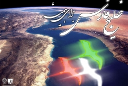 خلیج فارس تا ابد