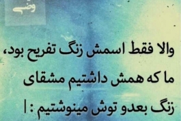 زنگ تفریح