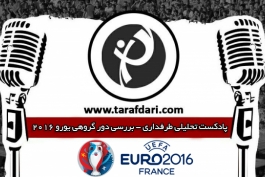 پادکست تحلیلی طرفداری - بررسی دور گروهی یورو 2016
