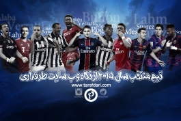 تیم منتخب سال 2015 از نگاه طرفداری