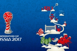 قیمت های نجومی بلیط های جام کنفدراسیون های 2017، اعلام شد
