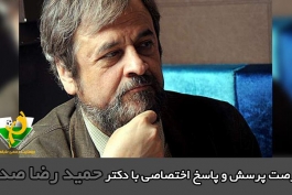 فرصت پرسش و پاسخ اختصاصی با دکتر حمید رضا صدر