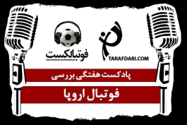 پادکست هفتگی بررسی فوتبال اروپا (5)