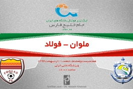 پیش بازی ملوان - فولاد؛ رومانتیک بازی در شهر باران