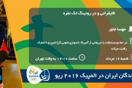 برنامه نمایندگان ایران در المپیک (3)؛ روئینگ تک نفره بانوان