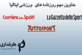 عناوین روزنامه های ورزشی ایتالیا؛ 29 آوریل 2014