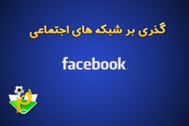 گذری بر شبکه‌های اجتماعی: 31 مـی 2014