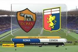 خلاصه بازی رم ۲-۰ جنوا