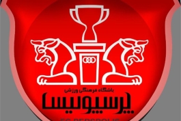 چندخبر کوتاه از باشگاه پرسپولیس