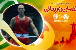معرفی ستارگان ایران در  المپیک ریو؛ قسمت هشتم: احسان روزبهانی