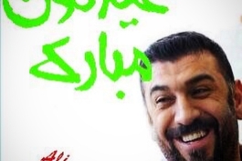 انصاریان: سلام  عيد وقتى كه دلمون خوش باشه ،  عيد وقتى كه سر سفره همه باشن ،  روزهاى سختى بود و گرم ،  دلهاتون شد و سفره هاتون پر بركت ،عيدتون هم مبارك ،يا على