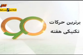  برنامه 90 - برترین های هفته سوم لیگ برتر ایران