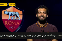 مصاحبه محمد صلاح پس از پیوستن به رم (با زیرنویس فارسی)