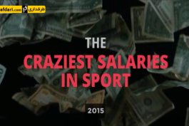 ویدیو؛ ده دستمزد عجیب ورزشکاران در سال 2015