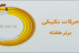  برنامه 90 - برترین های هفته دهم لیگ برتر ایران