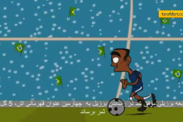 گل تون؛ تاریخچه تیم ملی برزیل در جام جهانی (ویدیو کارتونی همراه با زیرنویس فارسی)
