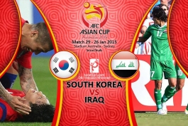 پیش بازی کره جنوبی - عراق؛ یک گام تا جام