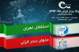 پیش بازی استقلال تهران - ملوان انزلی؛ ژنرالی در قامت ناخدا!