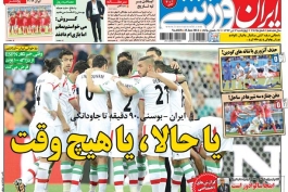 پیشخوان طرفداری؛ همه در انتظار حماسه
