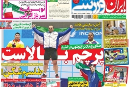 روزنامه ایران ورزشی