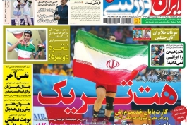 روزنامه ایران ورزشی