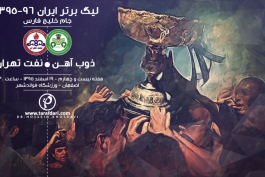 لیگ خلیج فارس - ذوب آهن - نفت تهران