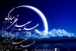 عید سعید فطر پیشا پیش بر بچه های گل سایت طرفداری مبارک باد..