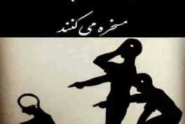 واقعیت تلخ###&&&