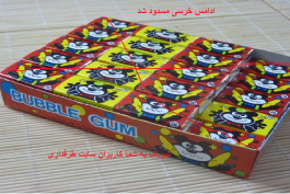 این دیگه واقعیت داره ادامس خرسی مسدود شد