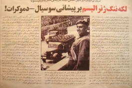 لکه ی ننگ ژنرالیسم بر پیشانی سوسیال-دموکرات!