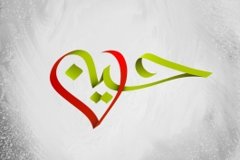 من آن موج اشکم ...