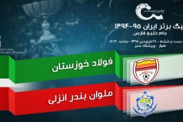 پیش بازی فولاد - ملوان؛ اسکو و انزلی چی ها بازهم به هم رسیدند