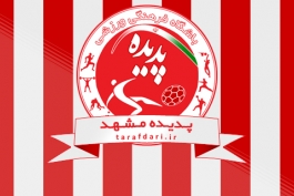 واکنش دادستانی مشهد به شایعه انحلال باشگاه پدیده
