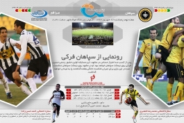 پیش بازی سپاهان - صبا؛  رونمایی از سپاهان فرکی