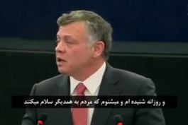 سخنرانی ملک عبدالله در پارلمان اتحادیه اروپا  که یک جمع سیاسی را مبهوت میکند!