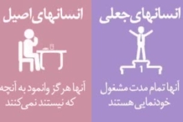 راه تشخیص دادن انسان های اصیل از جعلی