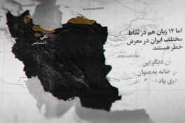 زبانهای در حال نابودی در جغرافیای ایران زمین