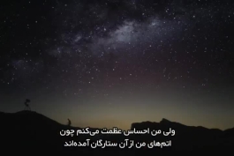 کلیپ قابل تامل شگفت‌انگیزترین حقیقت