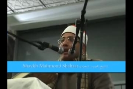 فراز بسیار زیبای استاد محمود شحات انور از سورهء مبارکهء فصلت