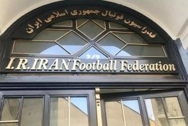 فدراسیون فوتبال ایران 
